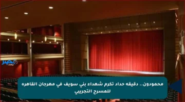 محمودون.. دقيقة حداد تكرم شهداء بني سويف في مهرجان القاهرة للمسرح التجريبي